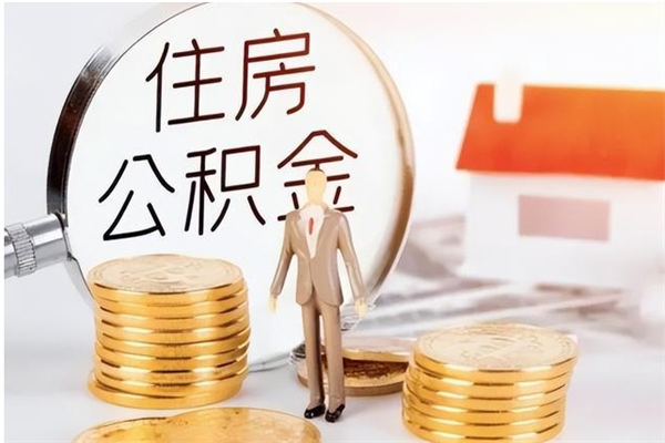 岑溪离职后怎么提出公积金（离职了如何提取住房公积金里的钱）
