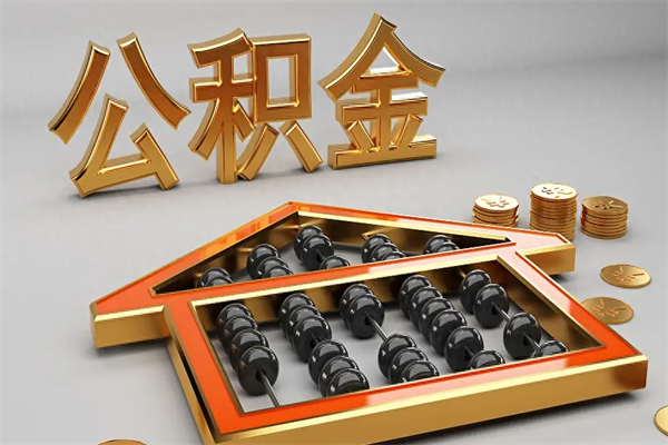 岑溪离职公积金提出（离职公积金提取条件怎样提取）