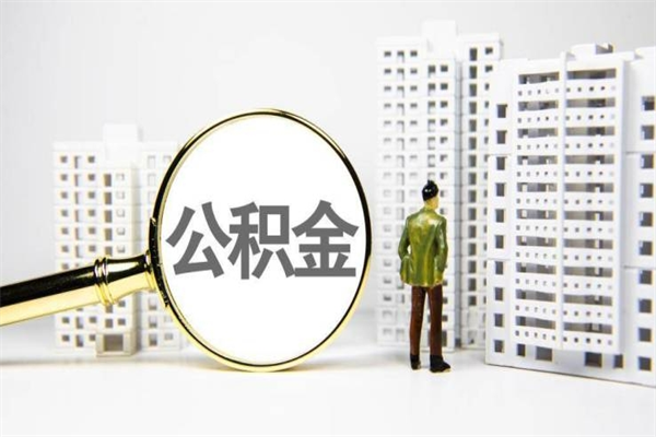 岑溪提公积金（2019提取公积金的方法）