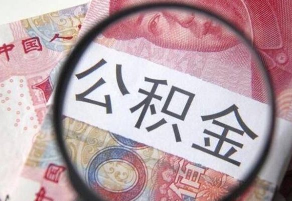 岑溪公积金本地人可以取出来吗（本地人住房公积金能取出来吗）