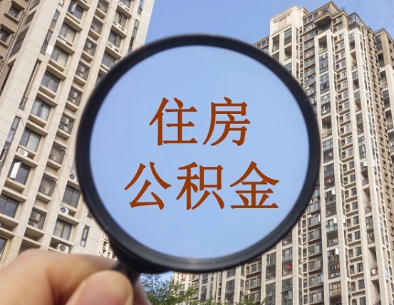 岑溪公积金自动离职可以取吗（住房公积金自动离职可以取吗）